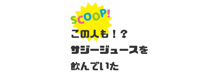 サジージュースを愛飲している芸能人